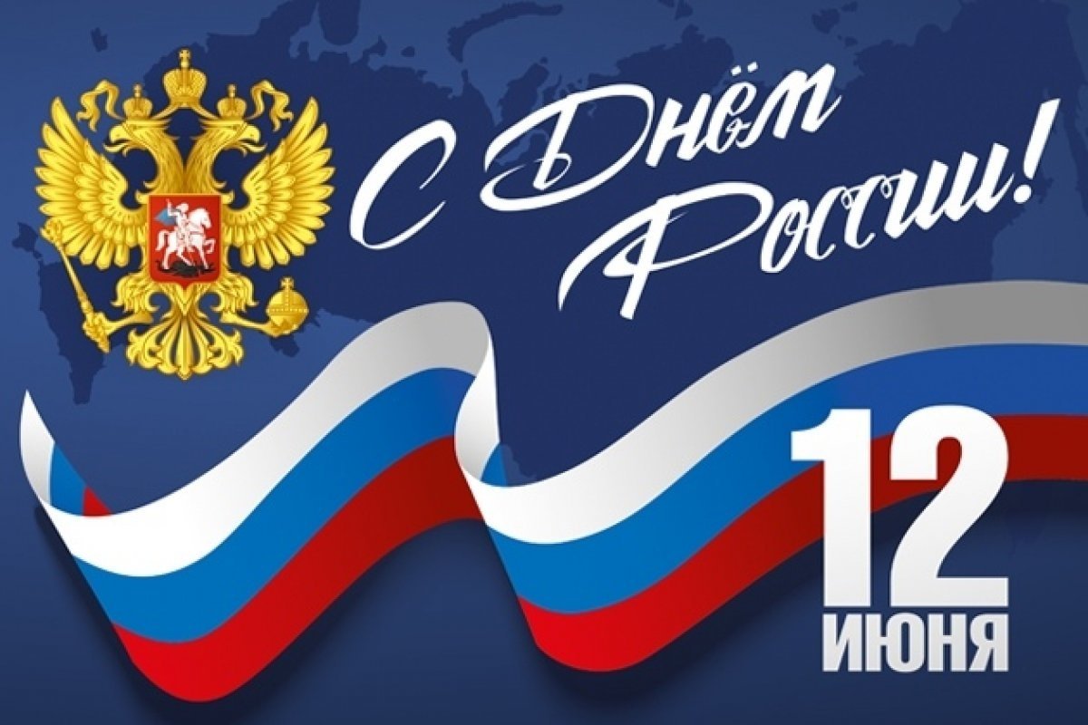 12 июня день россии