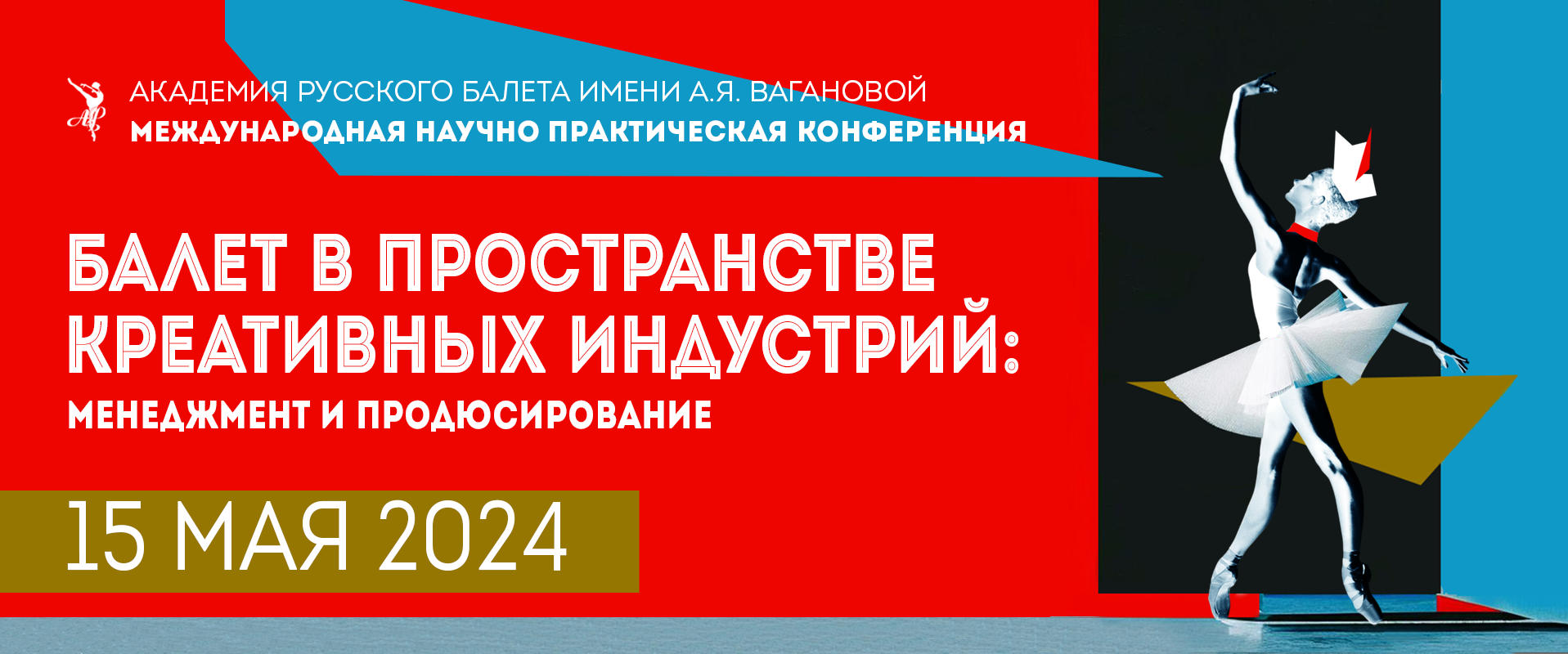 Академия Вагановой конференция 2024