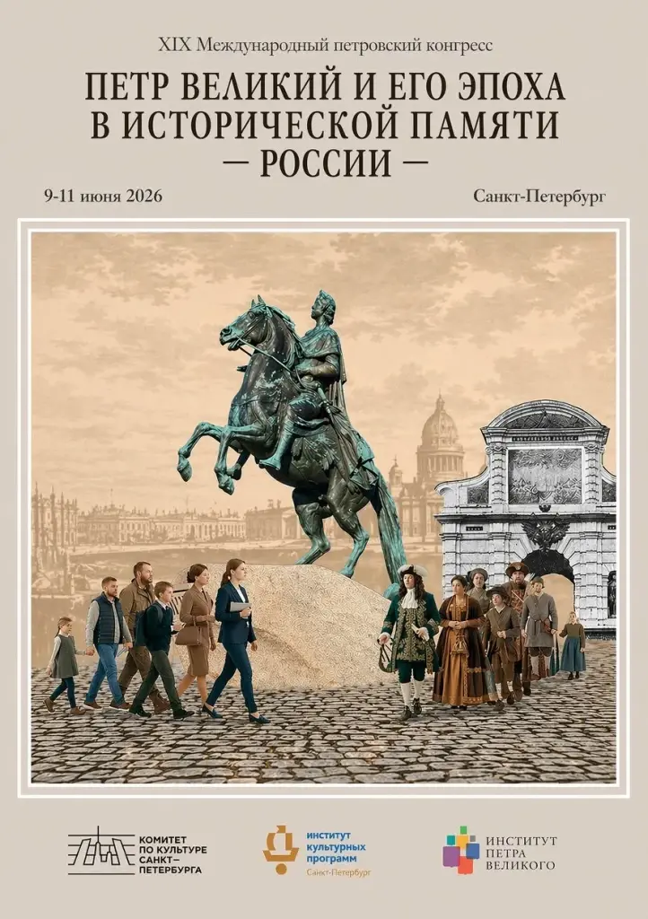 Петровский конгресс 2026