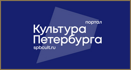 Культура Петербурга